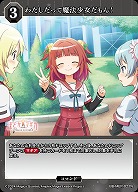 わたしだって魔法少女だもん! 【BB-MEP-022N】